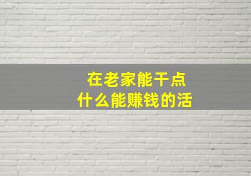 在老家能干点什么能赚钱的活