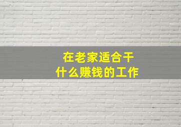 在老家适合干什么赚钱的工作