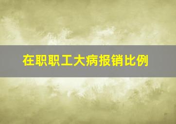 在职职工大病报销比例