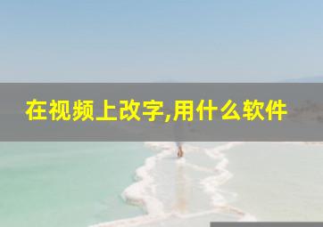 在视频上改字,用什么软件