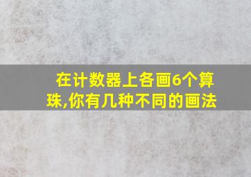 在计数器上各画6个算珠,你有几种不同的画法