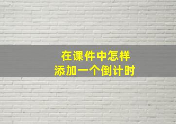 在课件中怎样添加一个倒计时