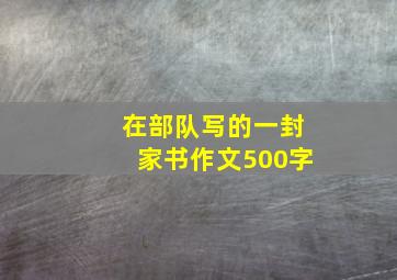 在部队写的一封家书作文500字