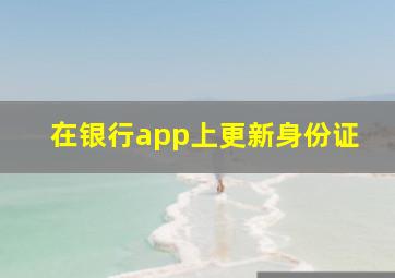 在银行app上更新身份证