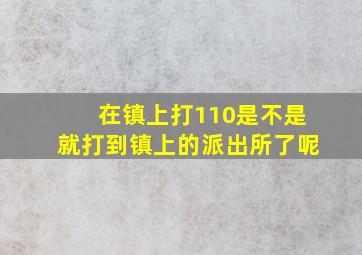 在镇上打110是不是就打到镇上的派出所了呢