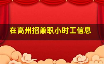 在高州招兼职小时工信息