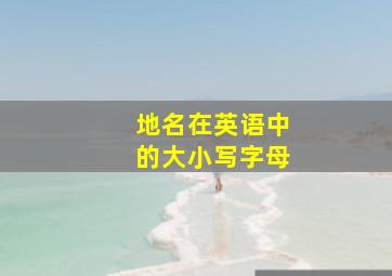 地名在英语中的大小写字母