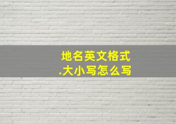 地名英文格式.大小写怎么写