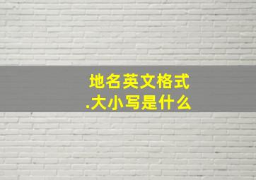 地名英文格式.大小写是什么