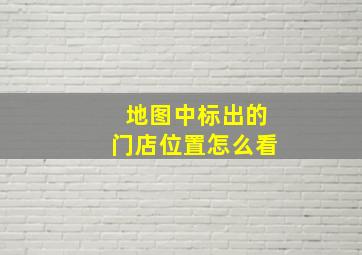 地图中标出的门店位置怎么看