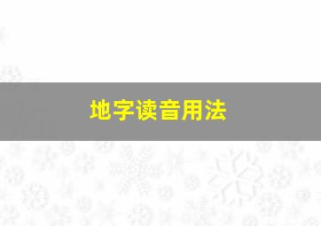 地字读音用法