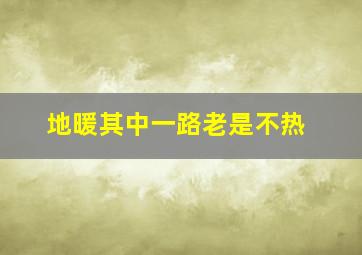 地暖其中一路老是不热