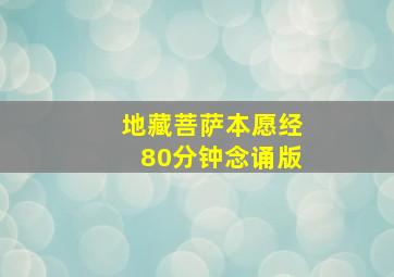 地藏菩萨本愿经80分钟念诵版