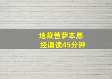 地藏菩萨本愿经诵读45分钟