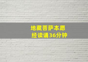 地藏菩萨本愿经读诵36分钟