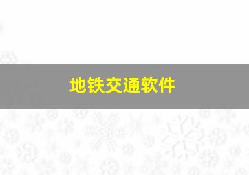 地铁交通软件