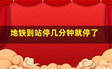 地铁到站停几分钟就停了