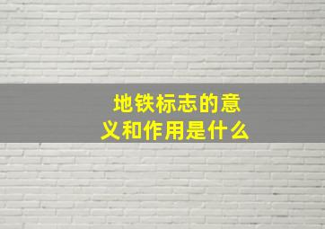 地铁标志的意义和作用是什么