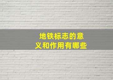 地铁标志的意义和作用有哪些