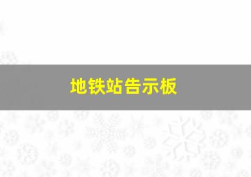 地铁站告示板