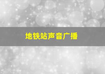 地铁站声音广播