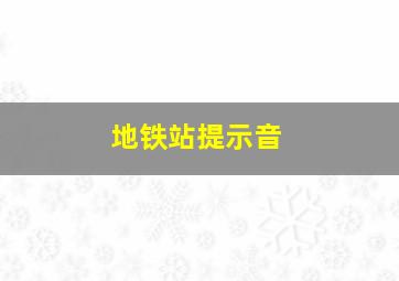 地铁站提示音