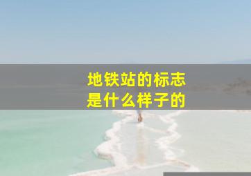 地铁站的标志是什么样子的