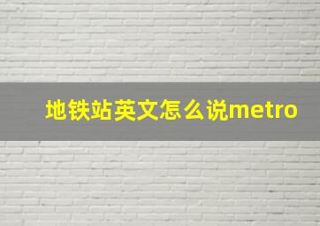 地铁站英文怎么说metro