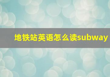 地铁站英语怎么读subway