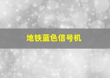 地铁蓝色信号机