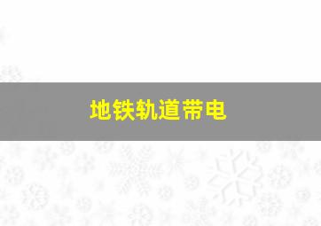 地铁轨道带电