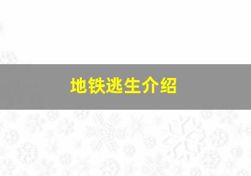 地铁逃生介绍