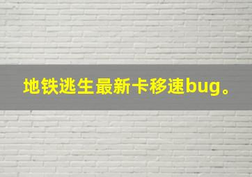 地铁逃生最新卡移速bug。