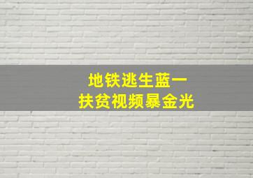 地铁逃生蓝一扶贫视频暴金光