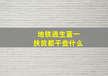 地铁逃生蓝一扶贫都干些什么