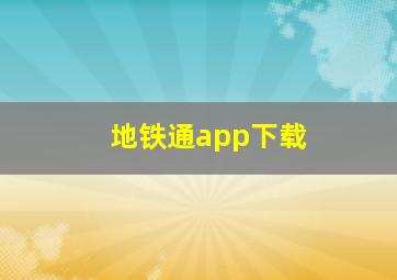 地铁通app下载