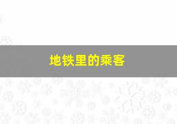 地铁里的乘客