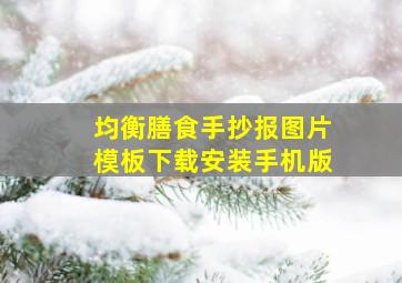 均衡膳食手抄报图片模板下载安装手机版