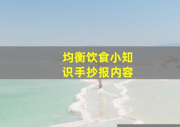 均衡饮食小知识手抄报内容