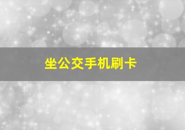 坐公交手机刷卡