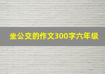 坐公交的作文300字六年级