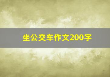 坐公交车作文200字