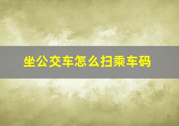 坐公交车怎么扫乘车码