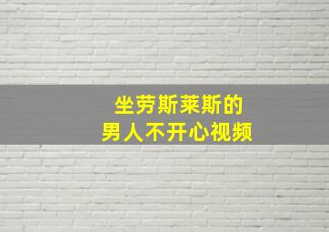 坐劳斯莱斯的男人不开心视频