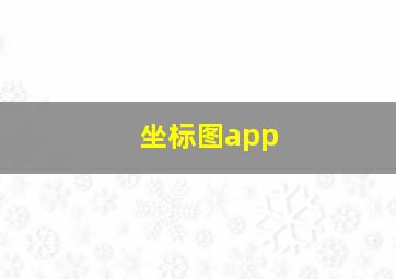 坐标图app