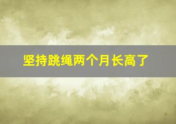 坚持跳绳两个月长高了