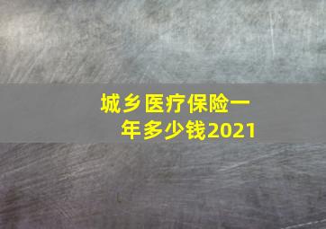 城乡医疗保险一年多少钱2021