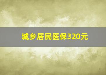 城乡居民医保320元