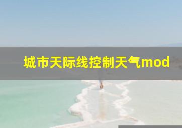 城市天际线控制天气mod