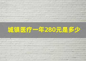 城镇医疗一年280元是多少